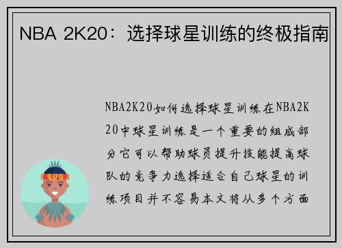 NBA 2K20：选择球星训练的终极指南